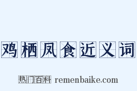 鸡栖凤食近义词是什么意思的图片